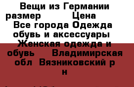 Вещи из Германии размер 36-38 › Цена ­ 700 - Все города Одежда, обувь и аксессуары » Женская одежда и обувь   . Владимирская обл.,Вязниковский р-н